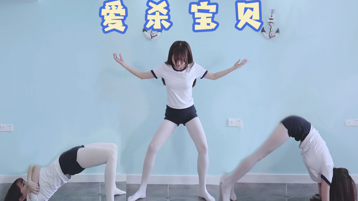 【小鹿】爱杀宝贝ED-羞耻体操服少女